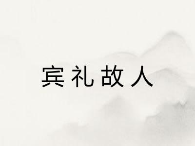 宾礼故人 宾礼故人