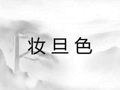 妆旦色 妆旦色
