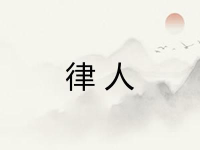 律人
