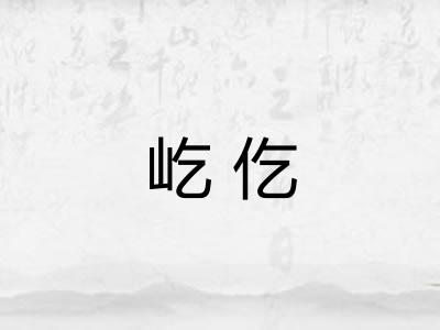 屹仡