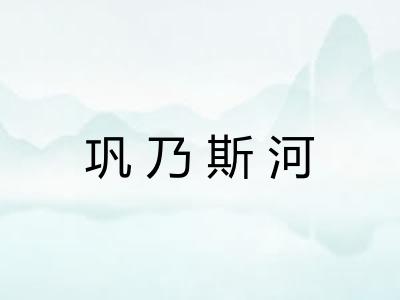 巩乃斯河 巩乃斯河
