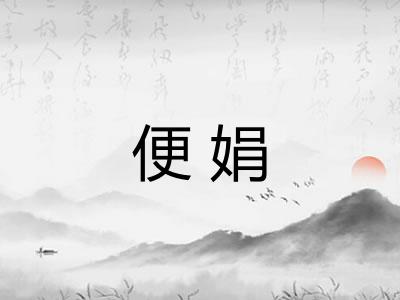 便娟