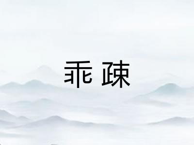 乖疎