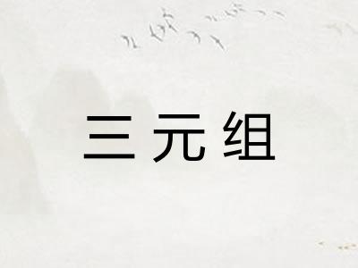 三元组