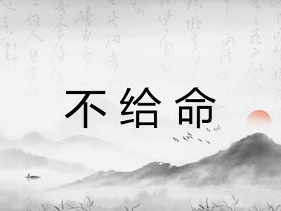 不给命