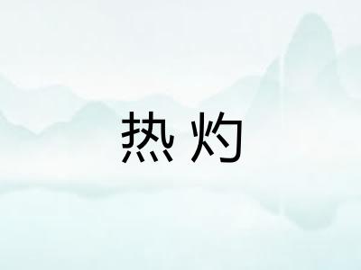 热灼