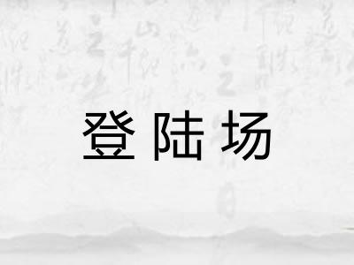 登陆场 登陆场