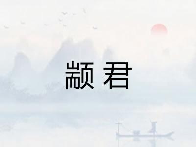颛君