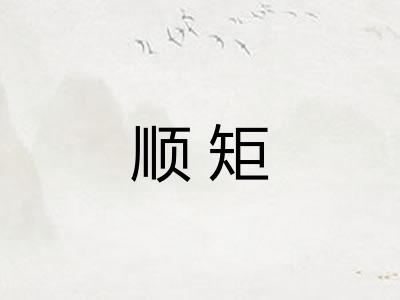 顺矩