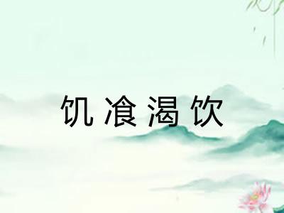 饥飡渴饮