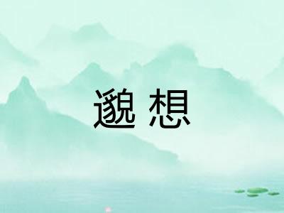 邈想