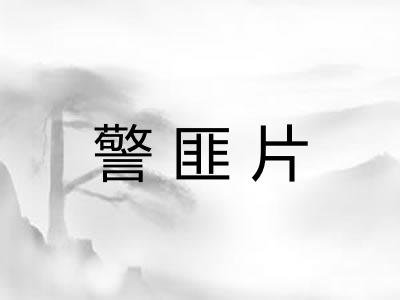 警匪片