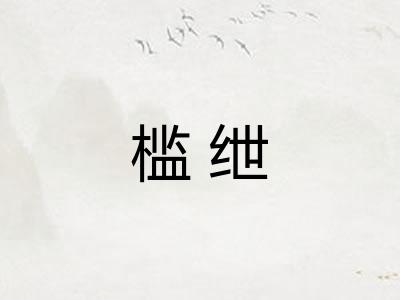 槛绁