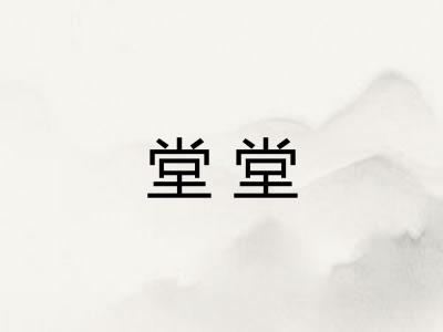 堂堂 堂堂