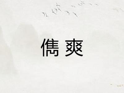 儁爽