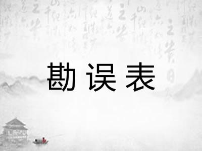 勘误表
