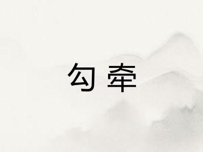 勾牵