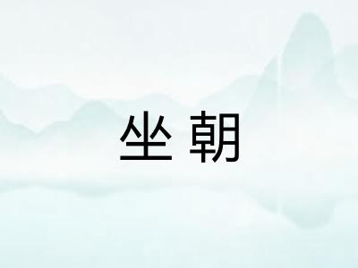 坐朝