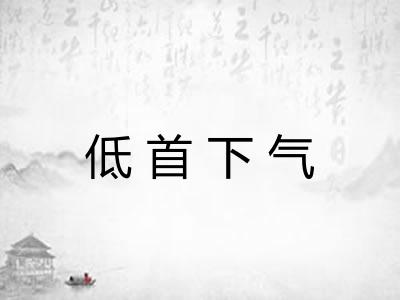 低首下气 低首下气