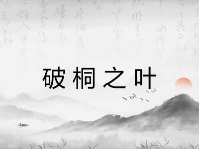 破桐之叶