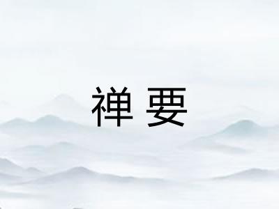 禅要