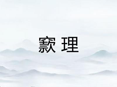窾理