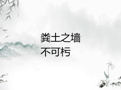 粪土之墙不可杇
