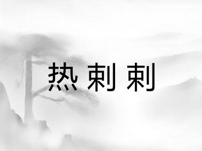 热剌剌 热剌剌