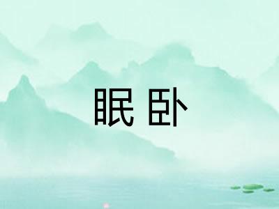 眠卧