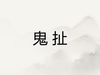 鬼扯