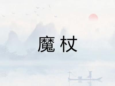 魔杖