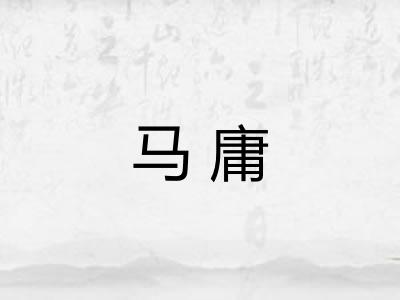 马庸