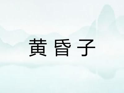 黄昏子