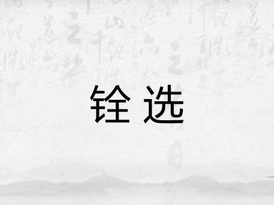 铨选
