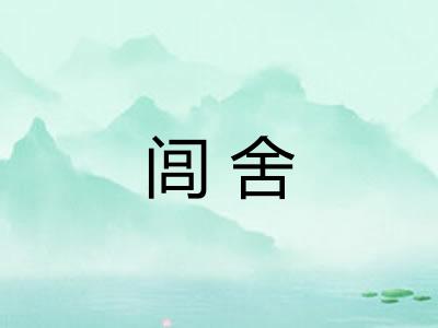 闾舍