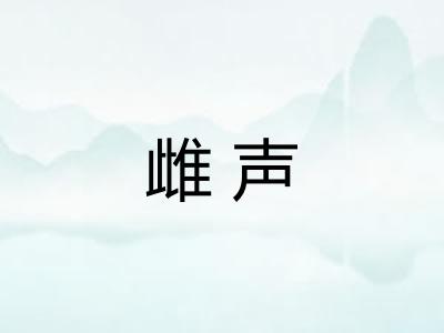 雌声