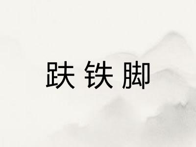 趺铁脚