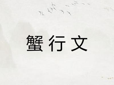 蟹行文