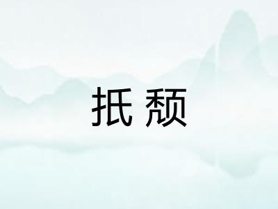 扺颓