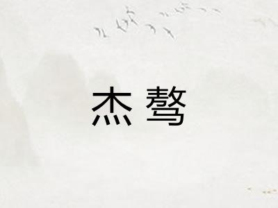 杰骜