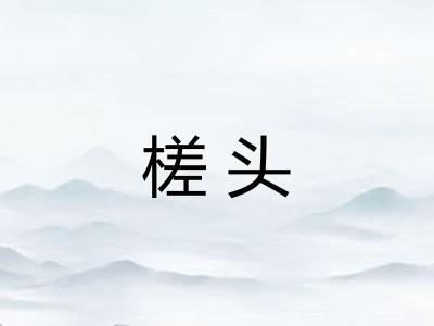 槎头