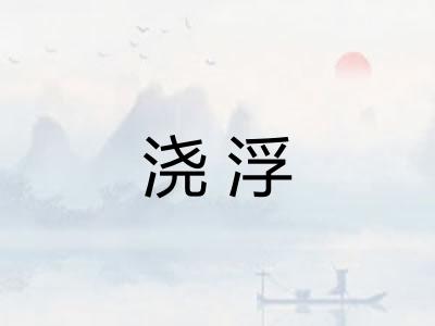 浇浮