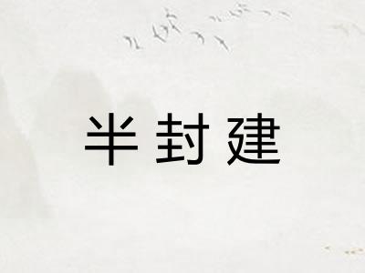 半封建