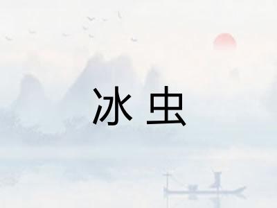 冰虫 冰虫