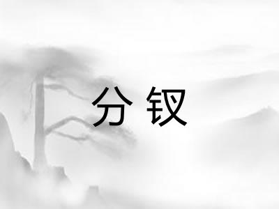 分钗 分钗