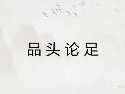 品头论足