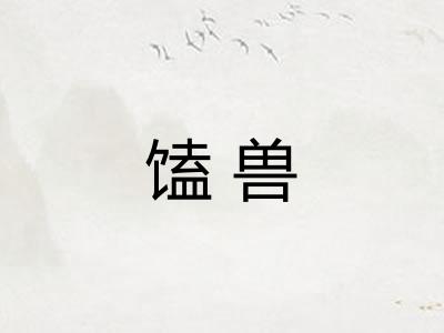 馌兽