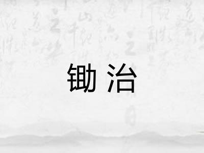 锄治