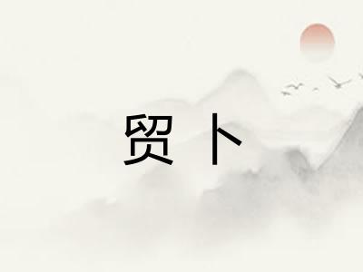 贸卜
