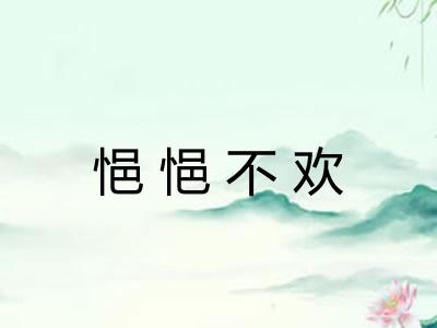 悒悒不欢
